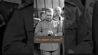 А вы знаете, что курил Сталин? #история #сталин #папиросы
