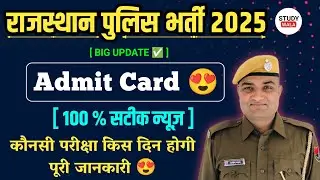 RAJASTHAN POLICE ADMIT CARD 😍 | RAJASTHAN POLICE EXAM NEW UPDATE | STUDY WALA