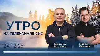 Утро на телеканале GNC | Христианские проповеди | 24.12.2025