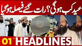 Moon Not Sighted &ndash; Eid-ul-Adha Date Confirmed | 01 AM Headlines Lahore News | 28 May 2025