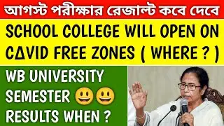 WEST BENGAL EVEN SEMESTER RESULT DATE ANNOUNCED | school college kobe khulbe | wb online exam