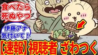 【ちいかわ】アニメでほのぼのお料理回が放送されるも、うさぎのとんでもない行動に視聴者がざわついてしまう…に対する　ちいかわ愛好家たちの反応集【アニメ最新話 309話】