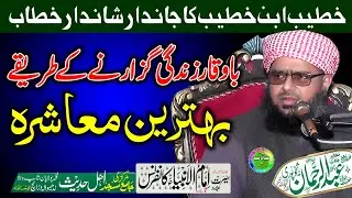 Hafiz Abdul Rehman Sheikhupuri | Islam e Muashara | Markazi Masjid Ladhewala Warich