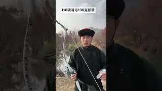 110pounds Manchu bow，full draw shooting #manchu #archery #qing bow