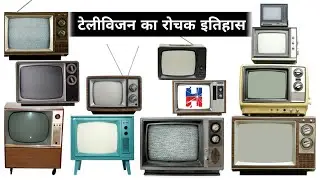 टेलीविजन (TV) का रोचक इतिहास || Interesting history of television || Historical tv india