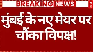 BMC Election Results News LIVE: मुंबई के नए मेयर पर मोदी की फाइनल मुहर?, चौंका विपक्ष!| Big Breaking