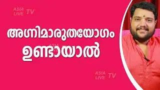 അഗ്നിമാരുതയോഗം ഉണ്ടായാൽ  | 9567955292 | Asia Live TV Malayalam Astrology