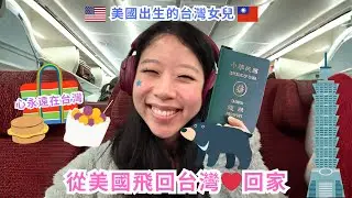從美國飛回台灣🇹🇼 回家的感覺真的不一樣🥹心永遠在台灣🥰