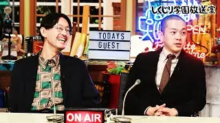 【しくじり学園放送室】解散からわずか半年で再結成!!パンプキンポテトフライが登場!