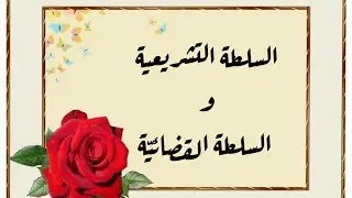 السلطة التشريعية و القضائيه