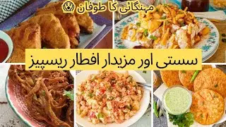 Low budget Iftar Recipes for Ramzan 2023|Easy,Quick and Low Cost Iftar Snacks Recipes|Kitchen Corner