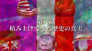 【PBストーリーシリーズ】第三話「積み上げてきた歴史の真実」(再投稿)