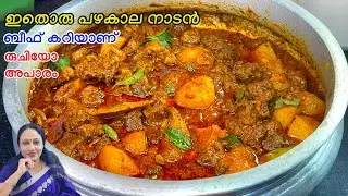 ഇതൊരു പഴയകാല നാടൻ ബീഫ് കറിയാണ് രുചിയോ അപാരം |Nadan Beef Curry Recipe Malayalam 