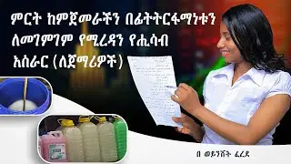 የሽያጭ ዋጋ እና እለታዊ ትርፍ አሰራር#sell #profit #danmartell #soap  #businessinafrica #ebs