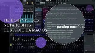 Самые частые ошибки при установке fl studio на Mac os