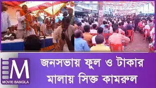 Kamruzzaman Kamrul is soaked in love | Sunamganj BNP | Political Rally | Movie Bangla Tv
