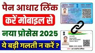 PAN Aadhaar Link Kaise Kare 2025 | Online PAN Aadhar Linking Process Step by Step