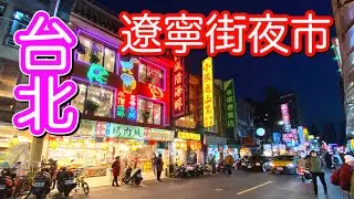 遼寧街夜市/（Liaoning Street Night Market）の街歩き