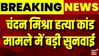 Chandan Mishra Murder Update : चंदन मिश्रा हत्या कांड मामले में सुनवाई | Paras Hospital Shooting
