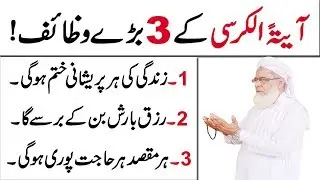 Ayatul Kursi ka wazifa for any Hajat | Rizq ki Barish ka wazifa | Har Maqsad mein Kamyabi ka Wazifa