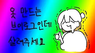 [VLOG] 옷 만들다 죽을뻔한 브이로그입니다만?