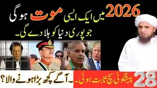 2026 Ki Wo Heraan Kun Maut Jis Ne Duniya Hila Deni Hai? Haqeeqat Samne Aa Gayi |Mufti Tariq Masood 🍒