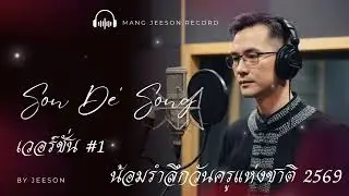 น้อมรำลึกวันครูแห่งชาติ2569 v.1 | วันครู | jeeson music | จีซอน มิวสิค 