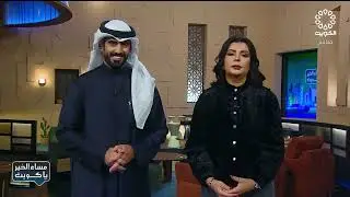 برنامج مساء الخير يا كويت 8-1-2026