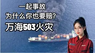 万海503火灾真相：一起事故，为什么你也要赔？共同海损解析