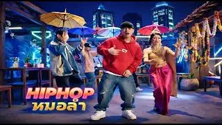HIP-HOP จังหวะเมือง VOL.15