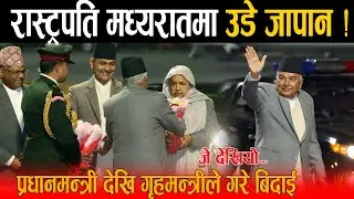 रास्ट्रपतिले रातारात देश छोडे, मध्यरातमा उडे जापान ! प्रधानमन्त्री देखि गृहमन्त्रीले यसरी गरे बिदाई