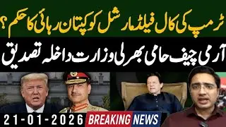 Trump make call to field marshal for Imran Khan release? || Army chief accepted trump offer?