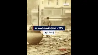 1976.. دخول القوات السورية إلى لبنان