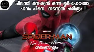 Spiderman:Far From Home | Malayalam Explanation | Marvel | Cinematic World