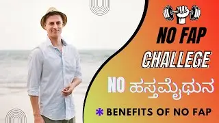 no fap challenge benefits kannada ||90 days challege of no fap #nofapmotivation #nofapchallenge #fun