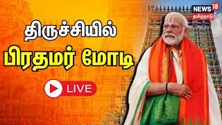 🔴Live | PM Narendra Modi Visits the Sri Ranganathaswamy Temple In Tiruchirappalli, Tamil Nadu