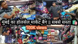 मुंबई का होलसेल मार्केट बैग || SABSE SASTA 100K views @vkmarketzone5443