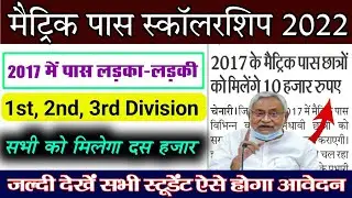 Bihar board matric scholarship 2022 | bseb class 10th scholarship 2017 |class 10 scholarship 2017