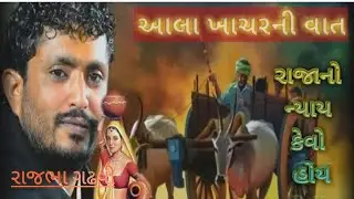 ala khachar jasdan rajbha gadhvi || sahitya bhandar