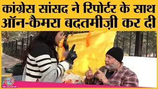 Farmers&rsquo; Protest पर बात करते हुए Congress सांसद ने रिपोर्टर के साथ ऑन कैमरा क्या बदतमीज़ी कर दी