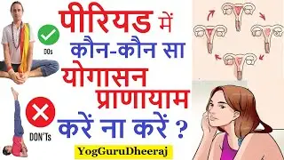 पीरियड में कौन सा योग आसन प्राणायाम ना करें व सावधानियां ? Period Yoga Do & Don't Yogguru Dheeraj