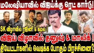 மலேஷியாவில் விஜய்க்கு ரெட் கார்டு! தியேட்டர்களில் வெடிக்க போகும் பிரச்சினை? journalist venkatesh