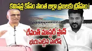 Betrayal of the people of his own district! | Harish Rao Hot Comments Revanth Reddy Master Plan |...