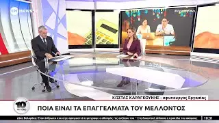 Ο Κώστας Καραγκούνης στην εκπομπή «10' Με Τόνο» με την Στέλλα Παπαμιχαήλ στο ERT News