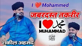 I love Mohammed जबरदस्त तकरीर कमाल कर दिया &radic;Maulana Shakil Amroha , I love Mohammad, taqreer