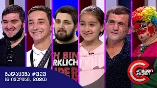 გააცინე და მოიგე - გადაცემა #323 (6 ივლისი, 2020)