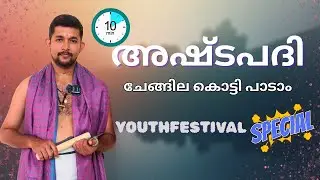 അഷ്ടപദി ഇനി എളുപ്പത്തിൽ ചേങ്ങില പിടിച്ച് പാടാം |10minutes ashtapadi tutorial for competitions