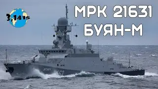 Обзор МРК пр.21631 