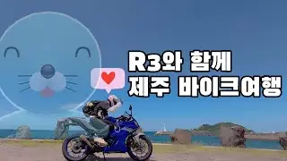 스물의 끝자락에서 마주한 자유 – 제주 바이크 여행 with 야마하 YZF-R3