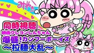 #同時視聴【映画クレヨンしんちゃん 爆盛！カンフーボーイズ ～拉麺大乱～】 🌟#蓮乃上みや☆#vtuber